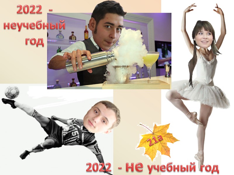 2022  - неучебный год 2022  - не учебный год